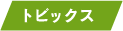 トピックスバッジ