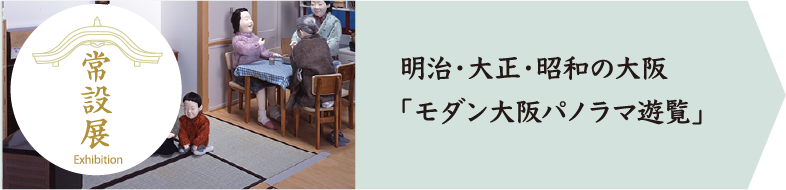 明治・大正・昭和の大坂「モダン大阪パノラマ遊覧」