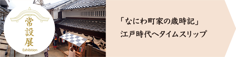 「なにわ町家の歳時記」江戸時代へタイムスリップ