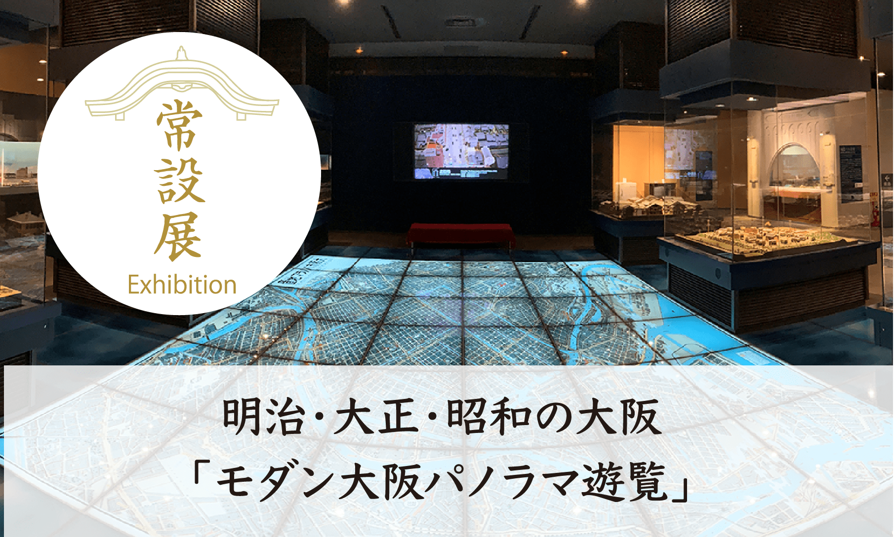 明治・大正・昭和の大阪「モダン大阪パノラマ遊覧」