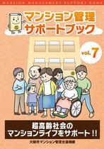 マンション管理サポートブックVol.７表紙