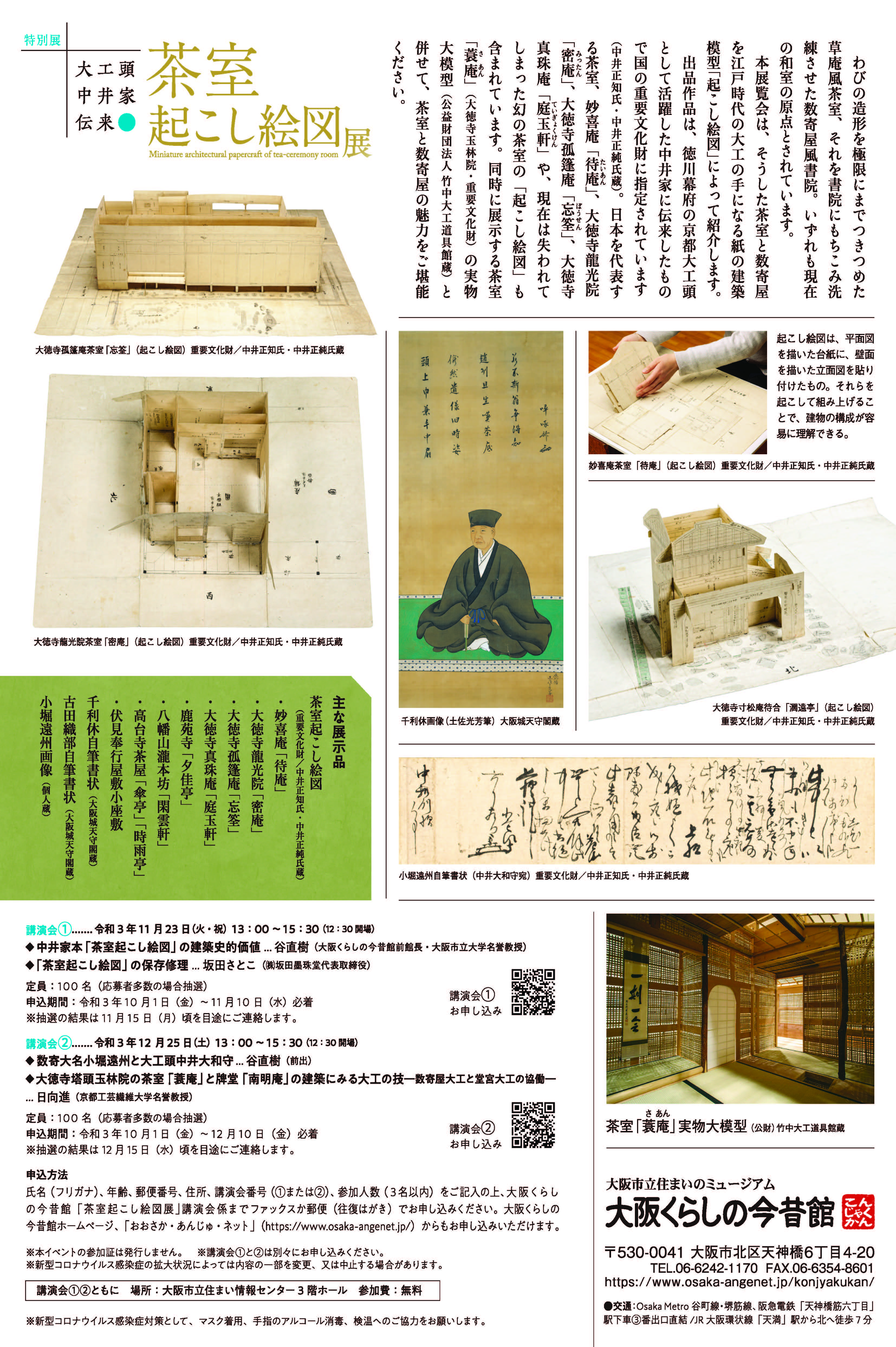 特別展「大工頭中井家伝来 茶室起こし絵図展」関連講演会②