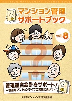 マンション管理サポートブックVol.８表紙