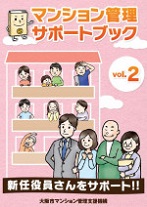 マンション管理サポートブックVol.２表紙