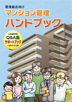 マンション管理ハンドブック表紙