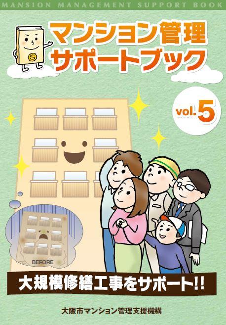 マンション管理サポートブックVol.５表紙