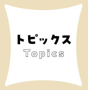 記事サムネイル