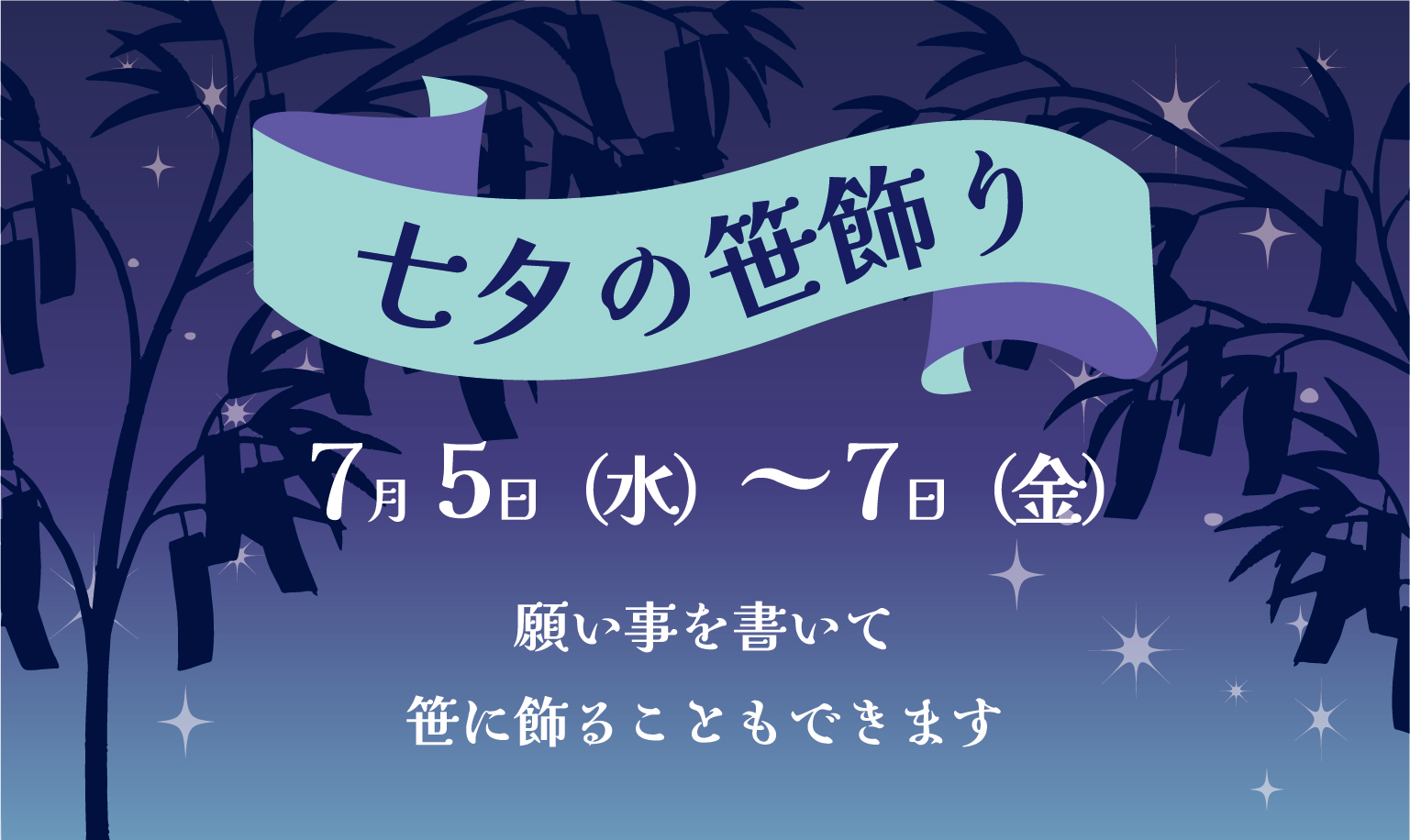 七夕の笹飾り