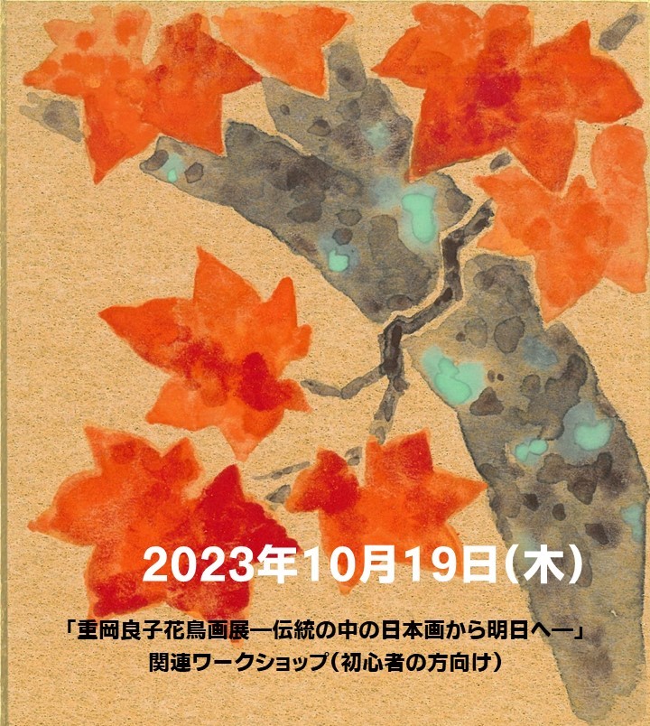 「重岡良子花鳥画展―伝統の中の日本画から明日へ―」関連ワークショップ（初心者の方向け）