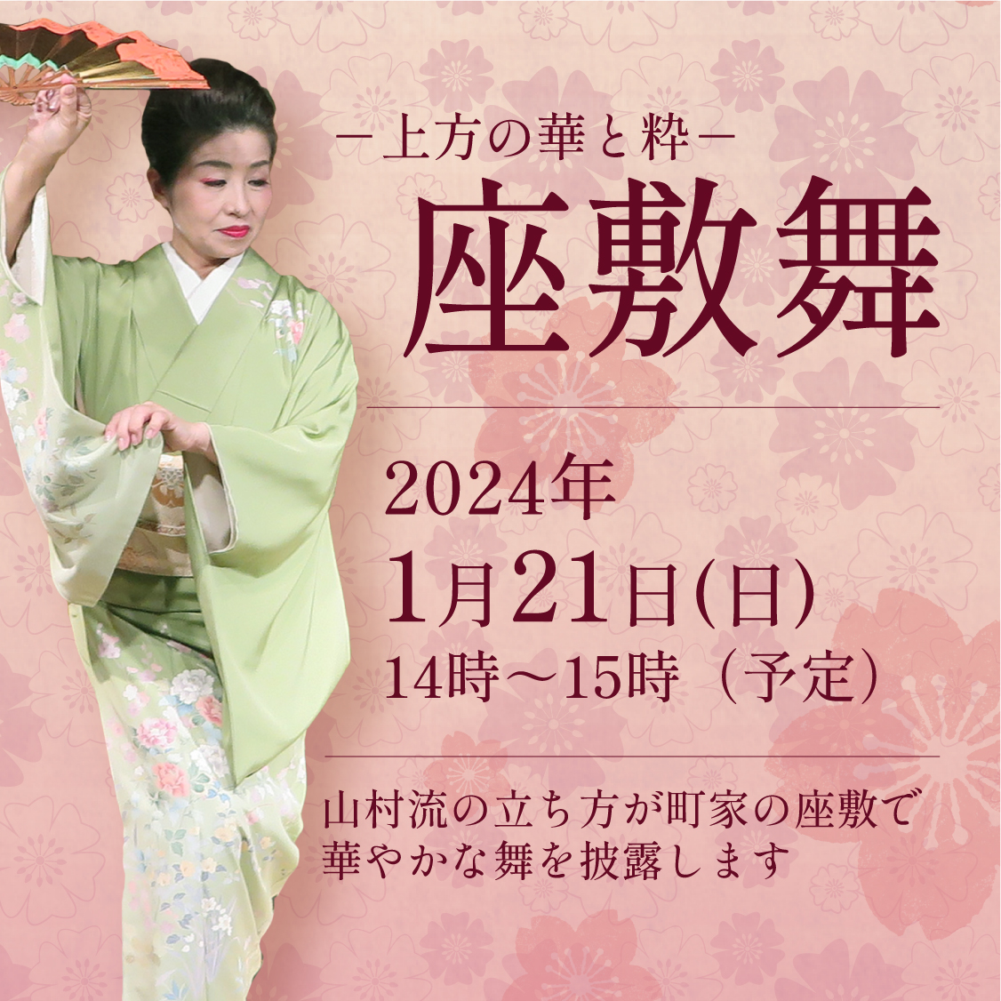 －上方の華と粋－座敷舞