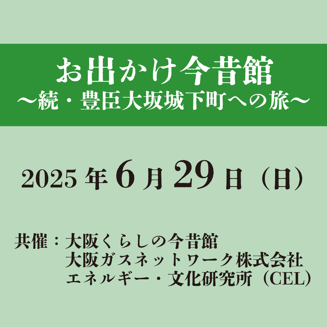 第2回 お出かけ今昔館 ～続・豊臣大坂城下町への旅