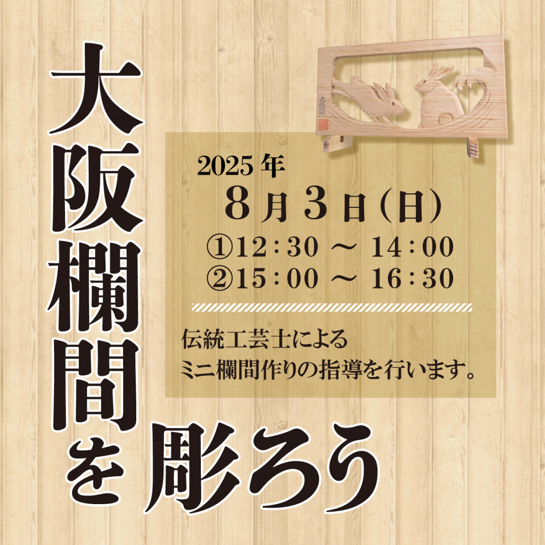 大阪欄間を彫ろう