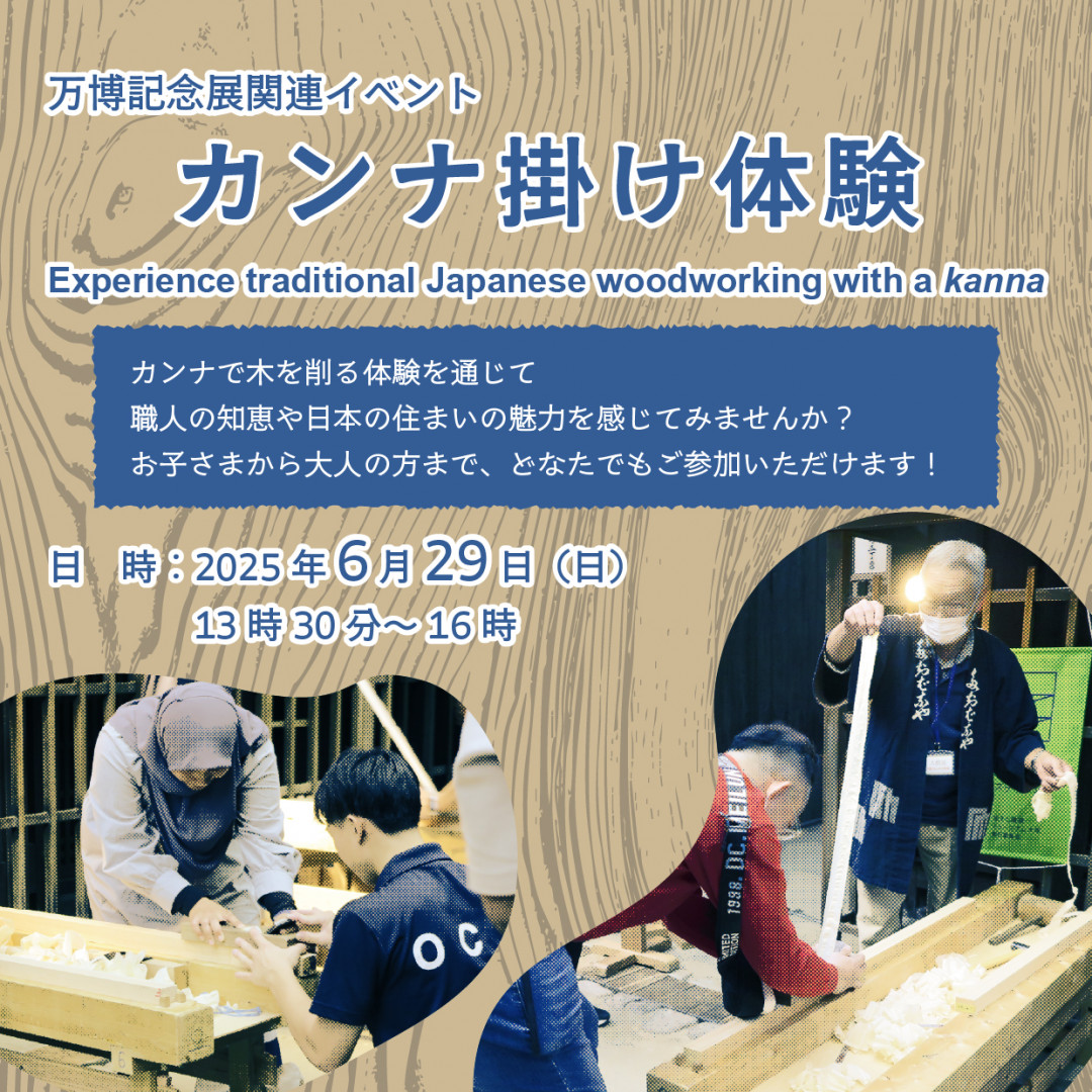 万博記念展関連イベント「カンナ掛け体験」
