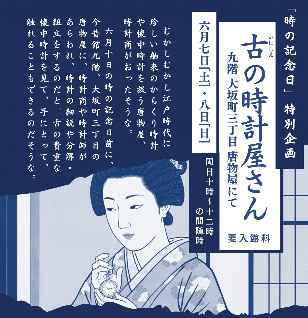 【時の記念日】特別企画「古（いにしえ）の時計屋さん」