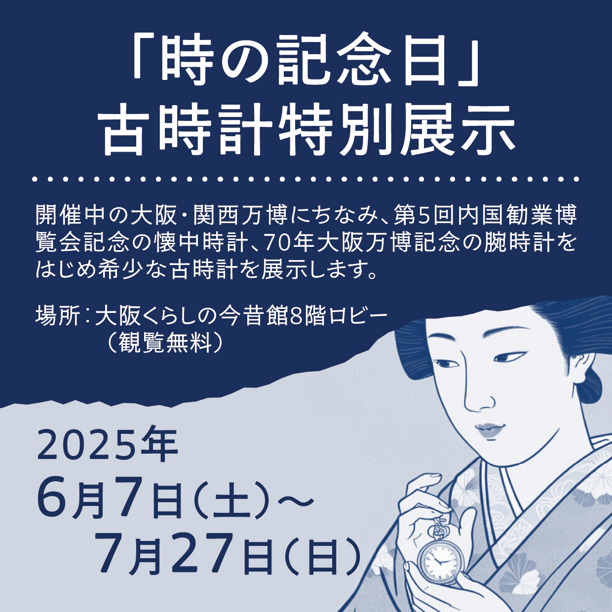 【時の記念日】古時計特別展示