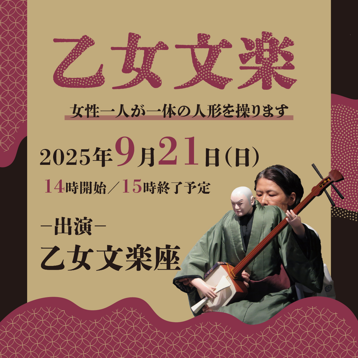 乙女文楽