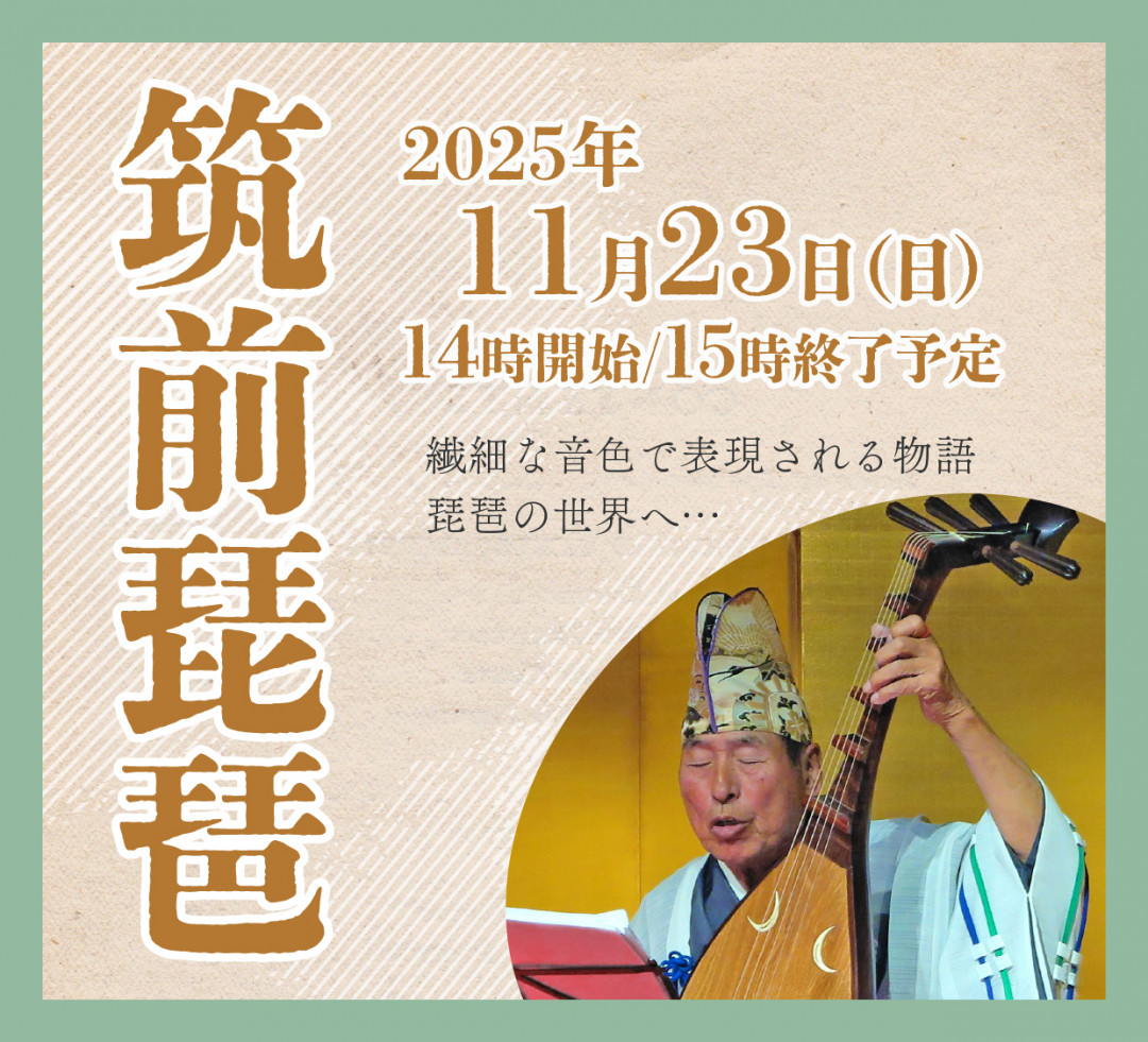 筑前琵琶