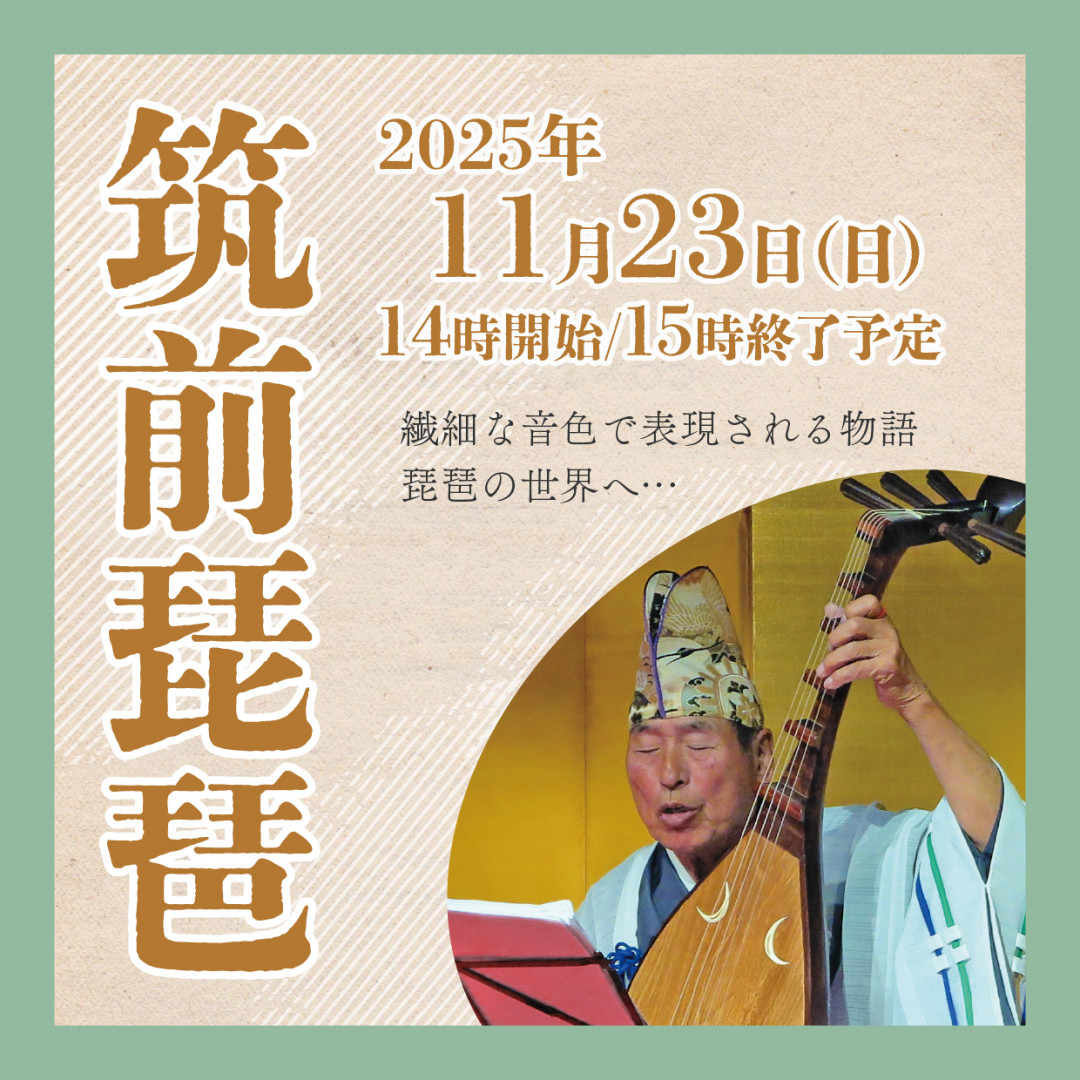 筑前琵琶