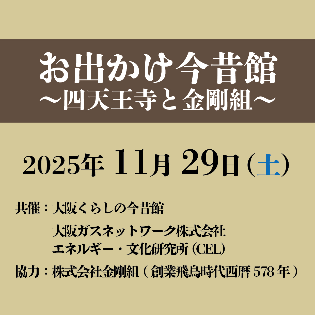 第3回 お出かけ今昔館 ~四天王寺と金剛組