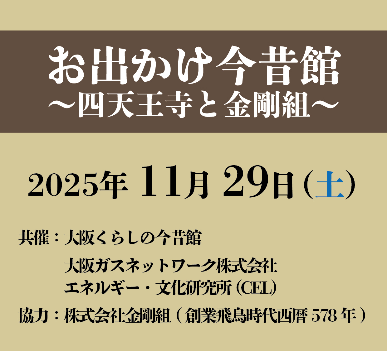 第3回 お出かけ今昔館 ~四天王寺と金剛組