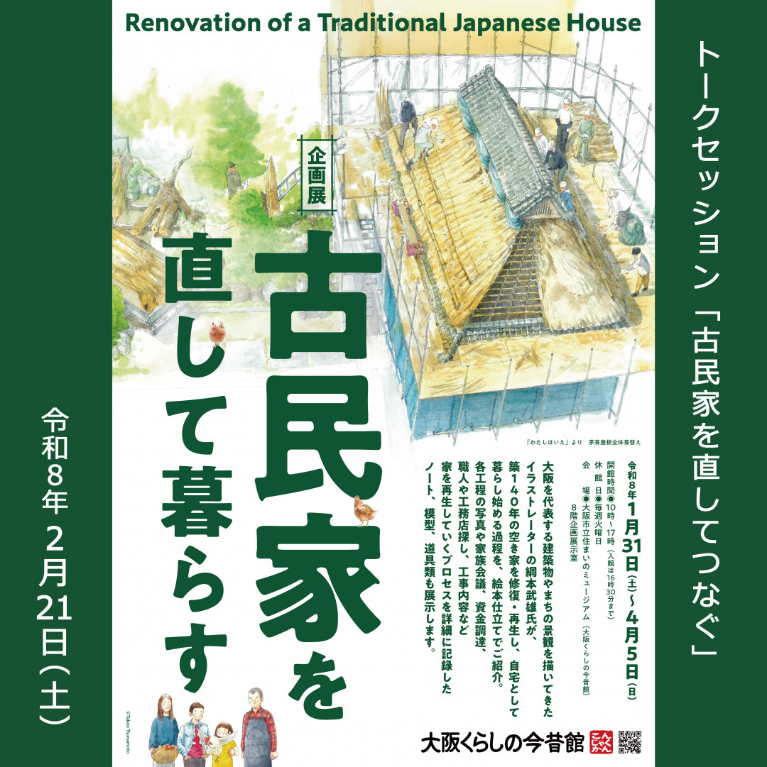 トークセッション「古民家を直してつなぐ」