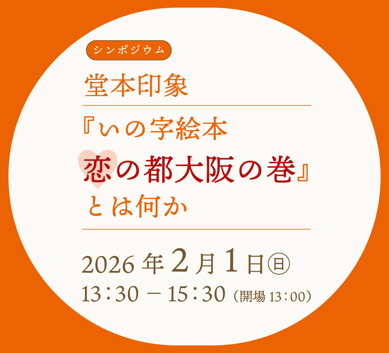 シンポジウム「『いの字絵本 恋の都大阪の巻』とは何か」