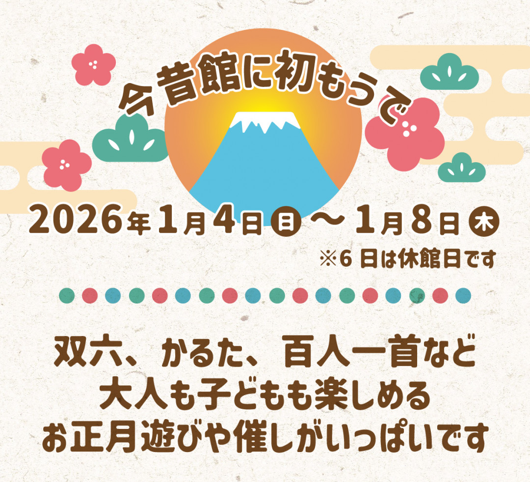 今昔館に初もうで