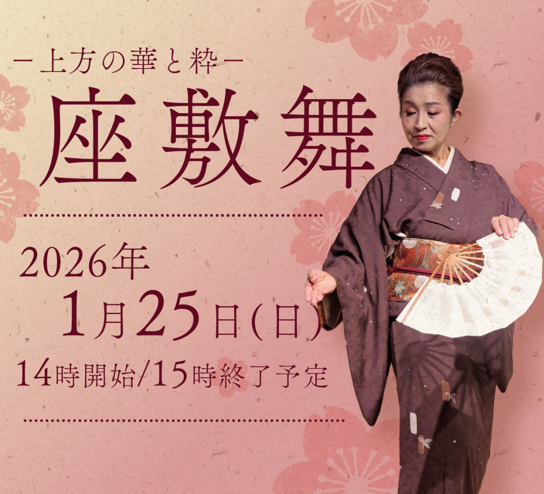 －上方の華と粋－座敷舞