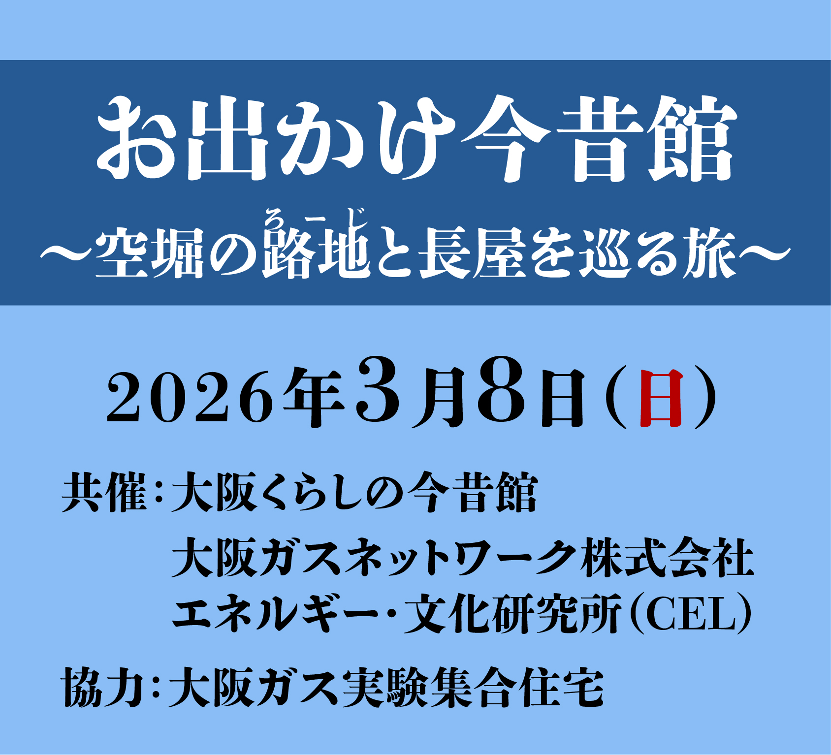 第4回 お出かけ今昔館 ～空堀の路地と長屋を巡る旅