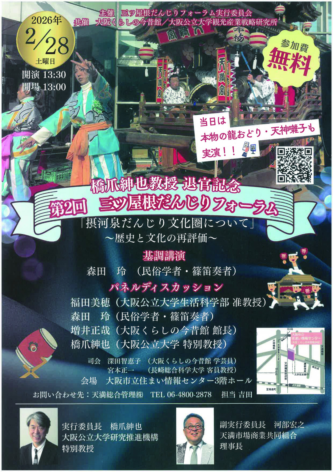 第2回　三ツ屋根だんじりフォーラム　橋爪紳也教授退官記念