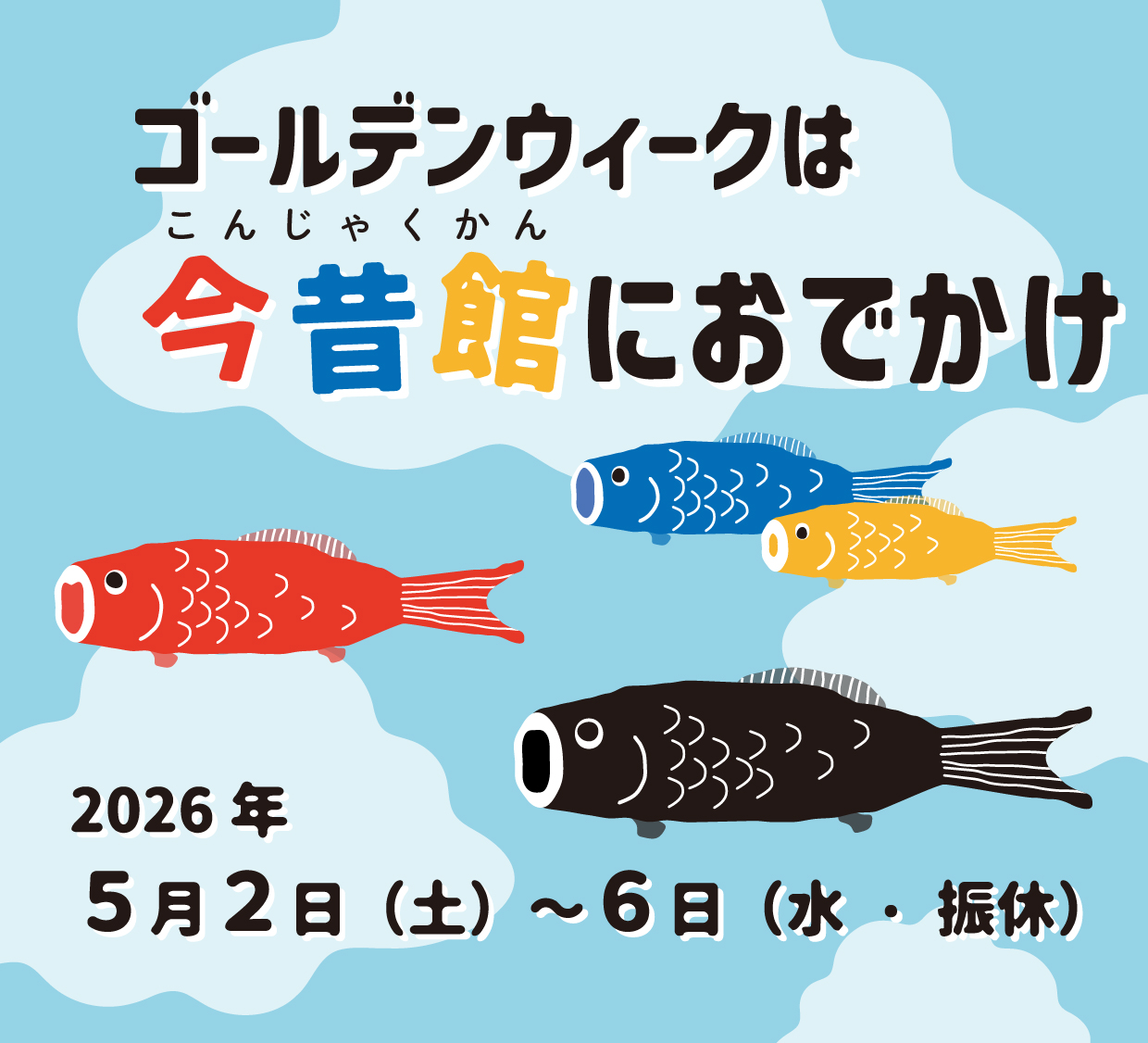 ゴールデンウイークは今昔館におでかけ