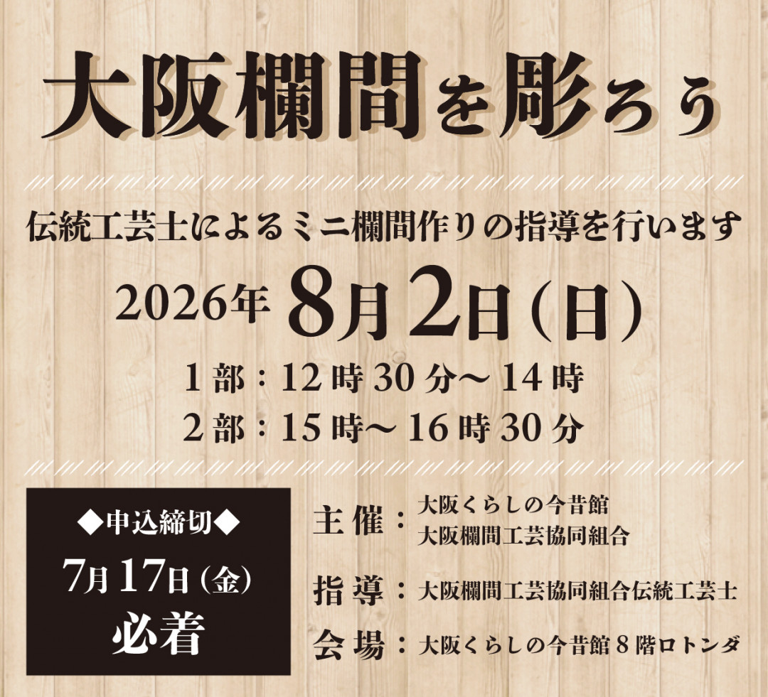 大阪欄間を彫ろう