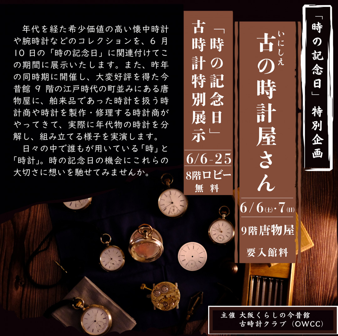 【６月１０日時の記念日】関連企画　古時計展示／古時計の分解組み立ての実演