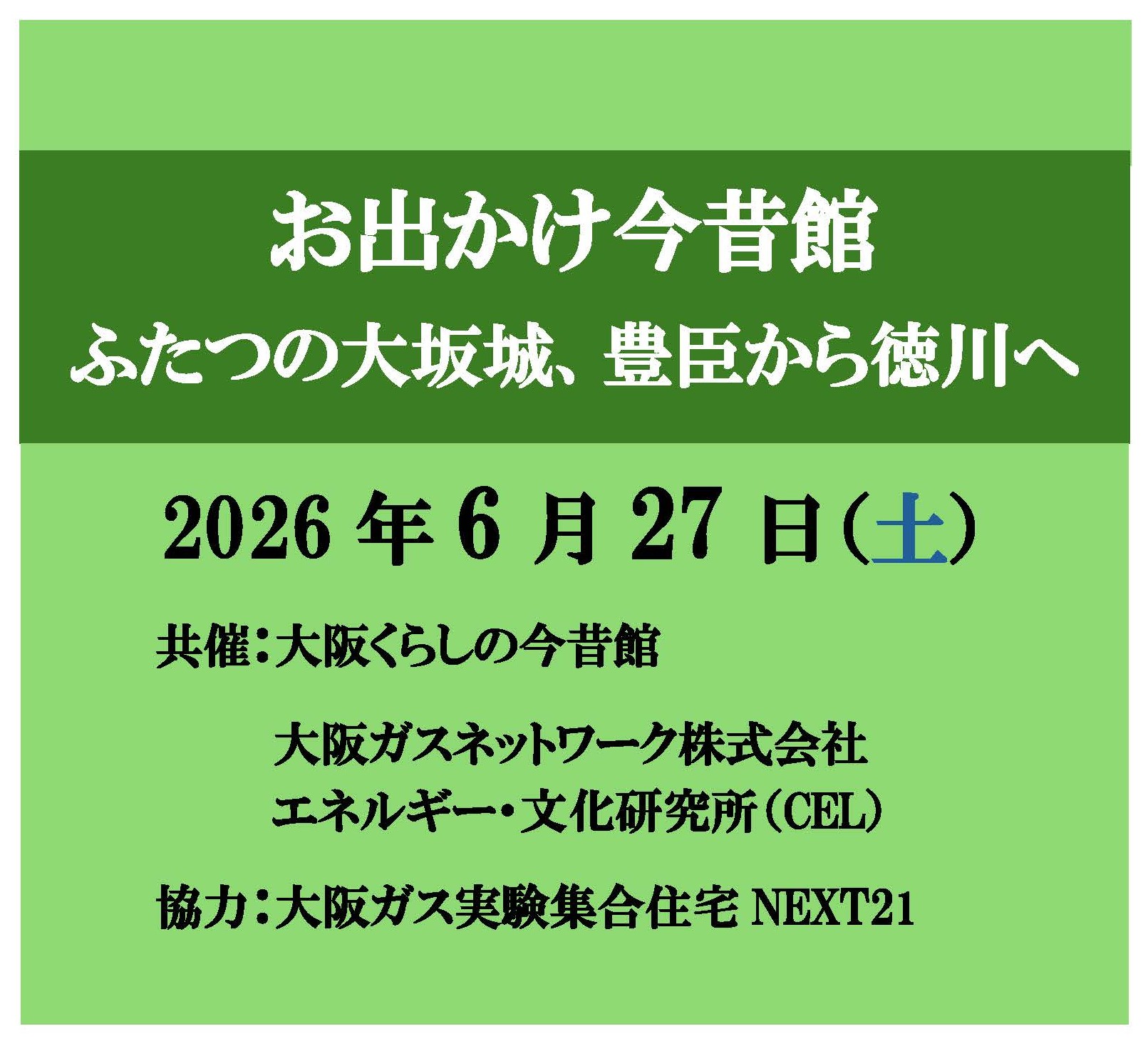 第5回 お出かけ今昔館  ふたつの大坂城、豊臣から徳川へ