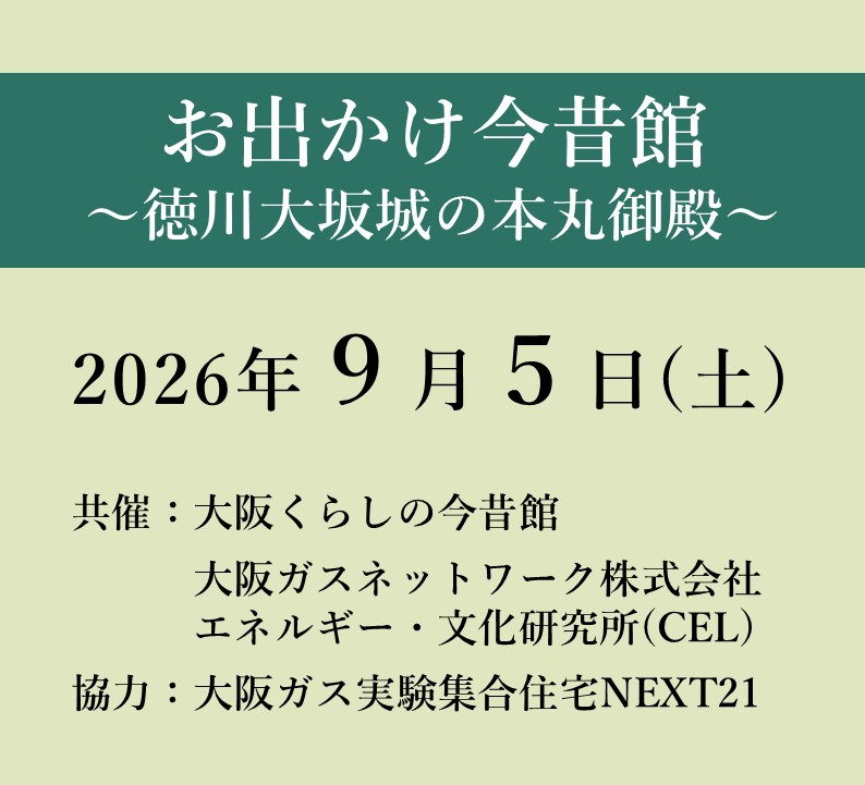 第6回 お出かけ今昔館～徳川大坂城の本丸御殿