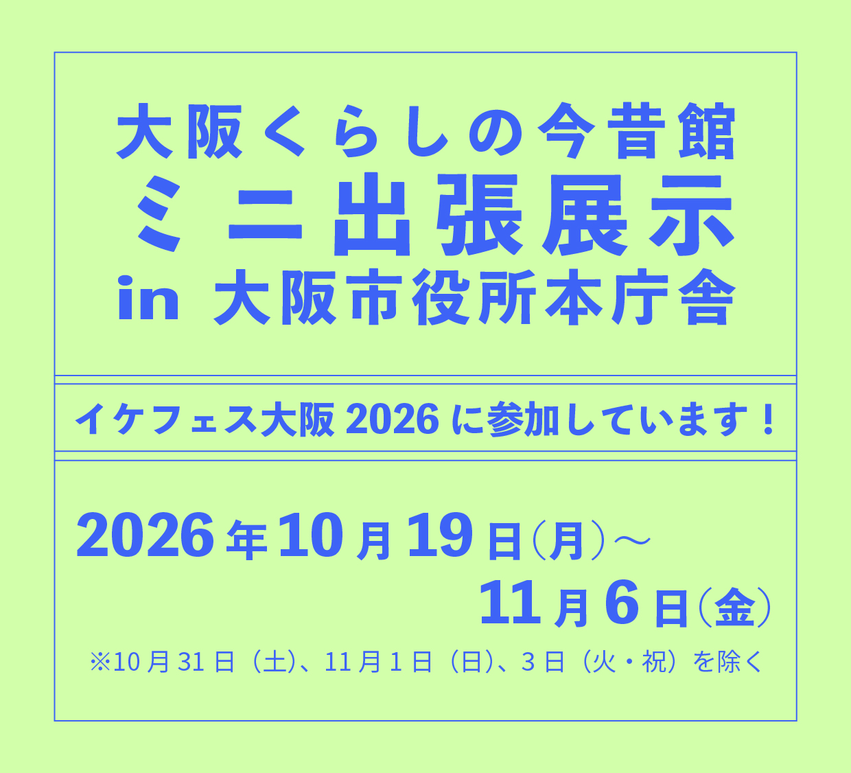 大阪くらしの今昔館ミニ出張展示in大阪市役所本庁舎