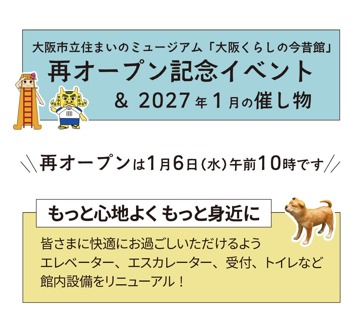 【大阪くらしの今昔館】再オープン記念イベントのお知らせ
