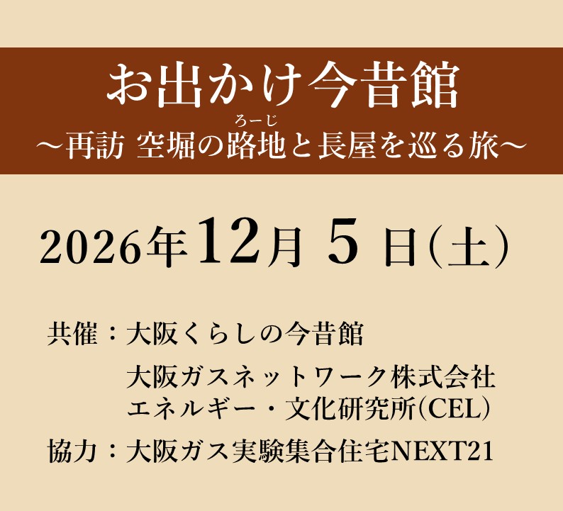 第7回 お出かけ今昔館～再訪 空堀の路地（ろーじ）と長屋を巡る旅